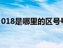 018是哪里的區(qū)號(hào)號(hào)碼(0182是哪里的區(qū)號(hào)) 018是哪里的區(qū)號(hào)號(hào)碼(0182是哪里的區(qū)號(hào))