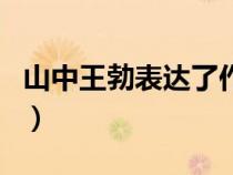 山中王勃表達(dá)了作者什么樣的情感（山中王勃）