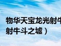物華天寶龍光射牛斗之墟出自（物華天寶龍光射牛斗之墟）
