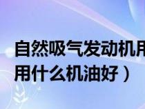 自然吸氣發(fā)動(dòng)機(jī)用什么機(jī)油(渦輪增壓發(fā)動(dòng)機(jī)用什么機(jī)油好) 自然吸氣發(fā)動(dòng)機(jī)用什么機(jī)油(渦輪增壓發(fā)動(dòng)機(jī)用什么機(jī)油好)