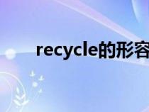 recycle的形容詞是什么（recycled）