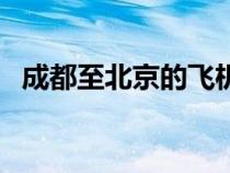 成都至北京的飛機票（成都到北京飛機票）