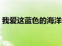 我愛這藍(lán)色的海洋快三步舞曲（快三步舞曲）
