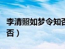 李清照如夢(mèng)令知否知否背景(李清照如夢(mèng)令知否) 李清照如夢(mèng)令知否知否背景(李清照如夢(mèng)令知否)