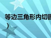 等邊三角形內(nèi)切圓半徑公式（內(nèi)切圓半徑公式）