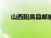 山西陽高縣郵編是多少（山西陽高縣）
