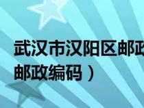 武漢市漢陽區(qū)郵政編碼是什么（武漢市漢陽區(qū)郵政編碼）