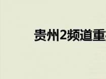 貴州2頻道重播（貴州2頻道官網(wǎng)）