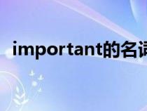 important的名詞性（important的名詞）