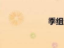 季組詞（秀組詞）