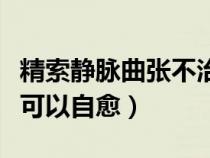 精索靜脈曲張不治療會(huì)怎么樣（精索靜脈曲張可以自愈）