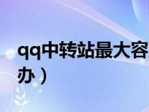 qq中轉(zhuǎn)站最大容量(qq中轉(zhuǎn)站容量不足怎么辦) qq中轉(zhuǎn)站最大容量(qq中轉(zhuǎn)站容量不足怎么辦)