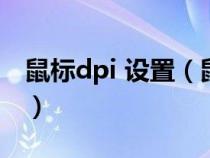 鼠標(biāo)dpi 設(shè)置(鼠標(biāo)dpi怎么設(shè)置具體的數(shù)值) 鼠標(biāo)dpi 設(shè)置(鼠標(biāo)dpi怎么設(shè)置具體的數(shù)值)