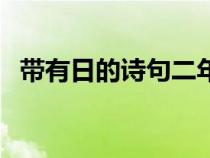 帶有日的詩句二年級上冊（帶有日的詩句）