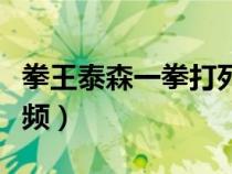 拳王泰森一拳打死牛視頻（拳王泰森打死牛視頻）