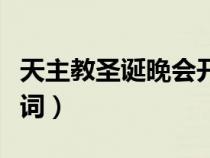 天主教圣誕晚會開幕詞（天主教圣誕晚會主持詞）