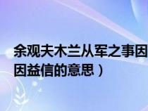 余觀夫木蘭從軍之事因益信的意思是（余觀夫木蘭從軍之事因益信的意思）