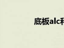 底板alc和zlc區(qū)別（底板）