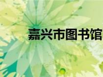 嘉興市圖書館官網(wǎng)（嘉興市圖書館）