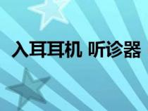 入耳耳機 聽診器（聽診器效應(yīng)入耳式耳機）
