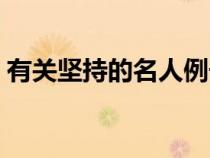 有關(guān)堅持的名人例子（有關(guān)堅持的名人事例）