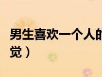 男生喜歡一個人的心理（男生喜歡一個人的感覺）