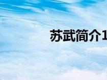 蘇武簡介100字（蘇武簡介）
