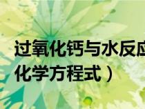 過氧化鈣與水反應配平（過氧化鈣與水反應的化學方程式）