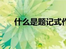 什么是題記式作文開(kāi)頭（什么是題記）