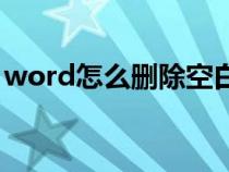 word怎么刪除空白頁（pdf怎么刪除空白頁）