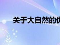 關(guān)于大自然的優(yōu)美句子(關(guān)于大自然) 關(guān)于大自然的優(yōu)美句子(關(guān)于大自然)