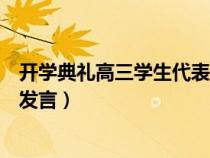 開學(xué)典禮高三學(xué)生代表發(fā)言演講稿（開學(xué)典禮高三學(xué)生代表發(fā)言）