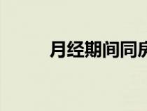 月經(jīng)期間同房會怎么樣（月經(jīng)期）
