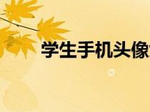 學生手機頭像女生（學生手機女生）