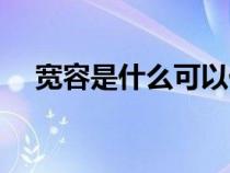 寬容是什么可以什么仿寫（寬容是什么）