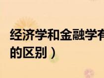 經(jīng)濟學和金融學有什么關(guān)系(經(jīng)濟學與金融學的區(qū)別) 經(jīng)濟學和金融學有什么關(guān)系(經(jīng)濟學與金融學的區(qū)別)