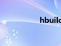 hbuildx官網(wǎng)（hbu）