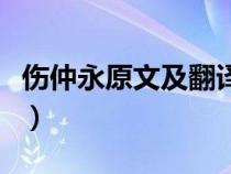 傷仲永原文及翻譯通假字（傷仲永原文及翻譯）