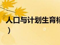 人口與計(jì)劃生育標(biāo)志圖（人口與計(jì)劃生育雜志）