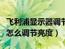 飛利浦顯示器調(diào)節(jié)亮度的按鍵(飛利浦顯示器怎么調(diào)節(jié)亮度) 飛利浦顯示器調(diào)節(jié)亮度的按鍵(飛利浦顯示器怎么調(diào)節(jié)亮度)