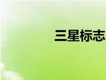 三星標(biāo)志圖片（三星標(biāo)志）