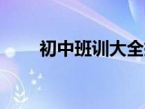 初中班訓(xùn)大全押韻（初中班訓(xùn)大全）
