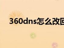360dns怎么改回來（360dns怎么設(shè)置）