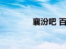襄汾吧 百度貼吧（襄汾吧）
