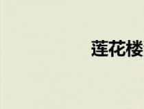 蓮花樓演員表（樓花）