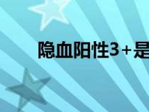 隱血陽性3+是什么意思（隱血陽性）