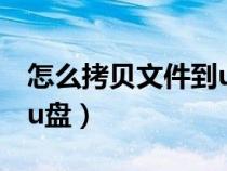 怎么拷貝文件到u盤沒鼠標（怎么拷貝文件到u盤）