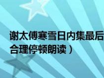謝太傅寒雪日內(nèi)集最后一句的意義（謝太傅寒雪日內(nèi)集怎樣合理停頓朗讀）