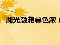 湖光瀲滟暮色濃（湖光瀲滟是什么意思呢）