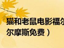 貓和老鼠電影福爾摩斯完整版（貓和老鼠與福爾摩斯免費）